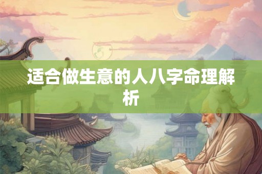 适合做生意的人八字命理解析