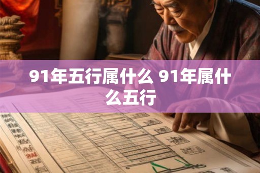 91年五行属什么 91年属什么五行