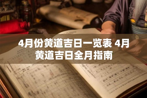 4月份黄道吉日一览表 4月黄道吉日全月指南