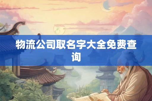 物流公司取名字大全免费查询