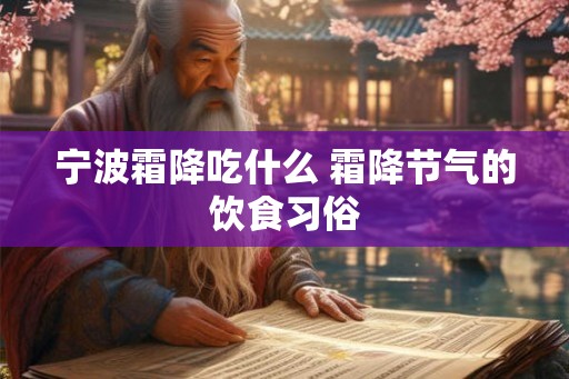 宁波霜降吃什么 霜降节气的饮食习俗