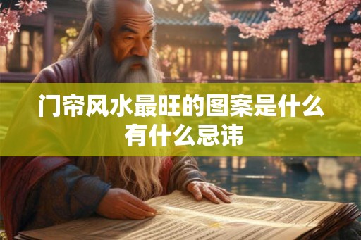 门帘风水最旺的图案是什么 有什么忌讳