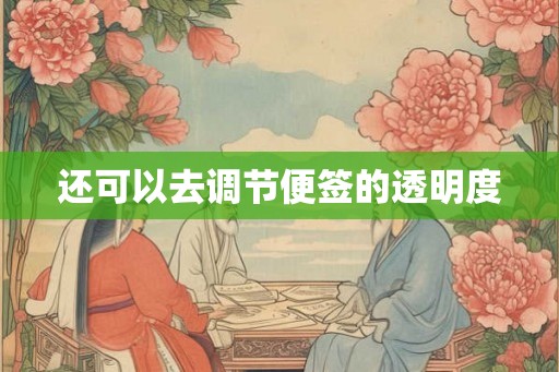 还可以去调节便签的透明度