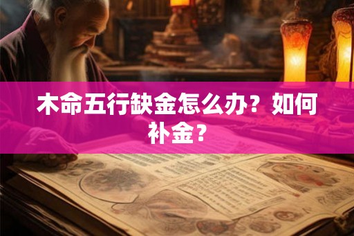 木命五行缺金怎么办？如何补金？