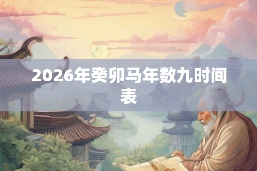 2026年癸卯马年数九时间表