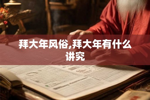 拜大年风俗,拜大年有什么讲究 拜大年风俗,拜大年有什么讲究