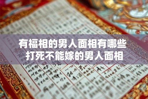 有福相的男人面相有哪些 打死不能嫁的男人面相
