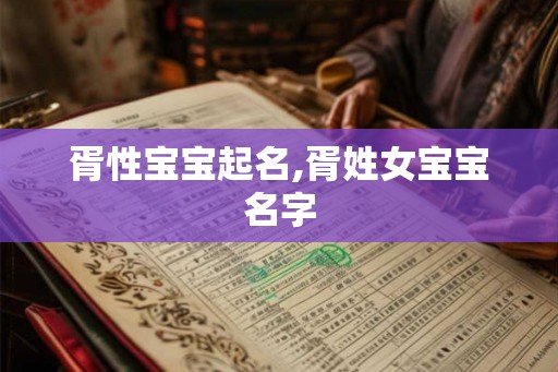 胥性宝宝起名,胥姓女宝宝名字 胥性宝宝起名,胥姓女宝宝名字