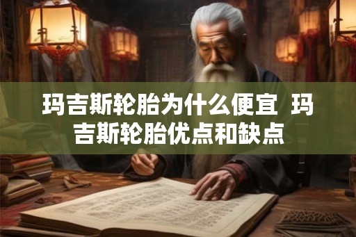 玛吉斯轮胎为什么便宜  玛吉斯轮胎优点和缺点