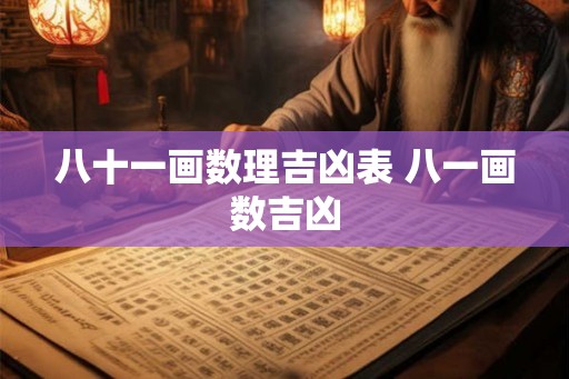 八十一画数理吉凶表 八一画数吉凶