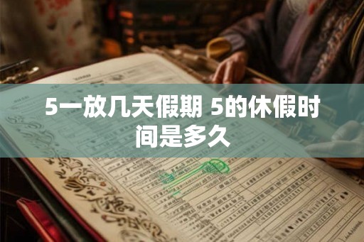 5一放几天假期 5的休假时间是多久