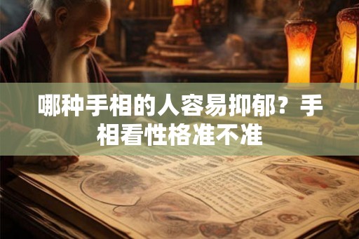 哪种手相的人容易抑郁？手相看性格准不准