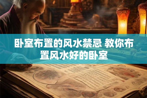 卧室布置的风水禁忌 教你布置风水好的卧室