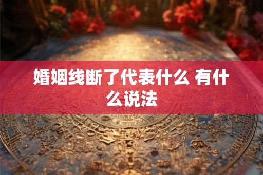 婚姻线断了代表什么 有什么说法