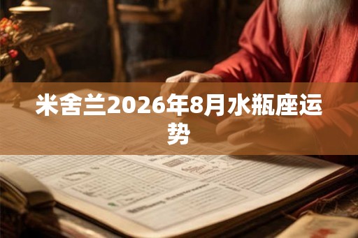 米舍兰2026年8月水瓶座运势