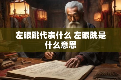 左眼跳代表什么 左眼跳是什么意思