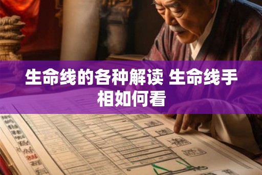 生命线的各种解读 生命线手相如何看
