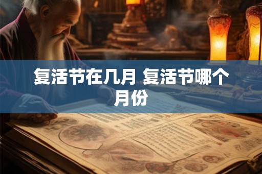 复活节在几月 复活节哪个月份
