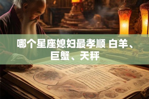 哪个星座媳妇最孝顺 白羊、巨蟹、天秤