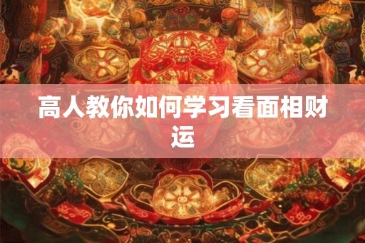 高人教你如何学习看面相财运