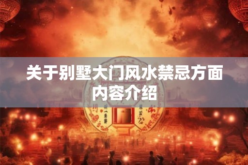 关于别墅大门风水禁忌方面内容介绍 关于别墅大门风水禁忌方面内容介绍