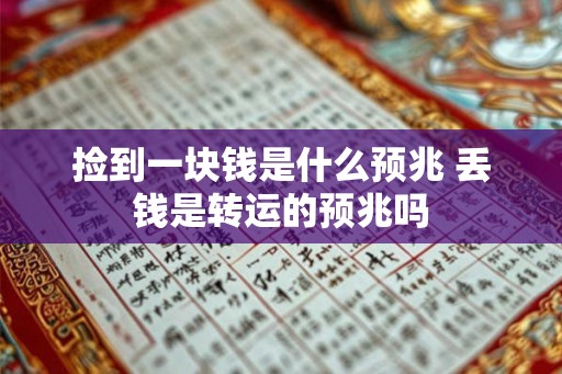 捡到一块钱是什么预兆 丢钱是转运的预兆吗