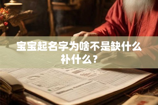 宝宝起名字为啥不是缺什么补什么? 宝宝起名字为啥不是缺什么补什么?