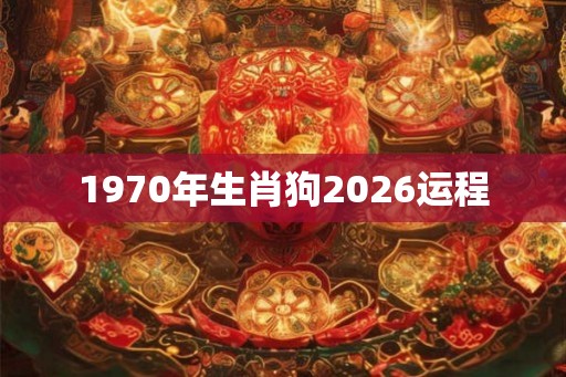 1970年生肖狗2026运程