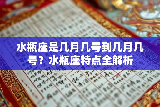 水瓶座是几月几号到几月几号？水瓶座特点全解析