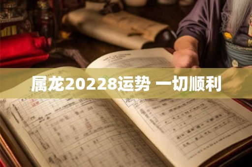 属龙20228运势 一切顺利