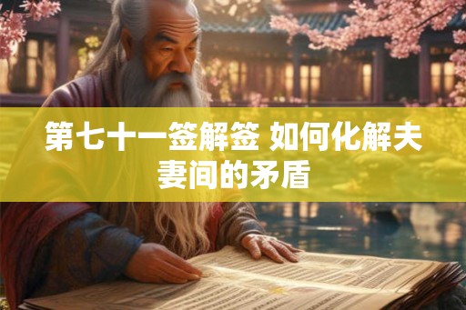 第七十一签解签 如何化解夫妻间的矛盾 第七十一签解签 如何化解夫妻间的矛盾