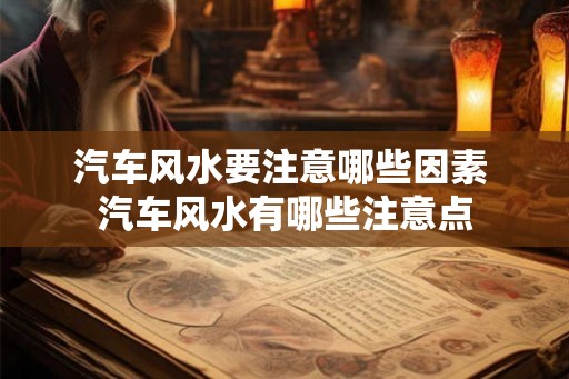 汽车风水要注意哪些因素 汽车风水有哪些注意点