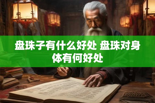 盘珠子有什么好处 盘珠对身体有何好处