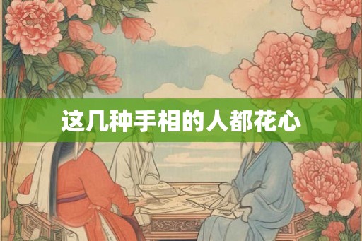 这几种手相的人都花心