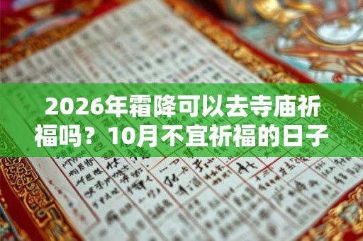 2026年霜降可以去寺庙祈福吗？10月不宜祈福的日子