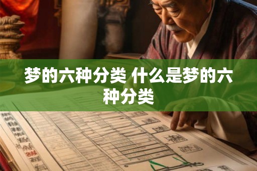 梦的六种分类 什么是梦的六种分类 梦的六种分类 什么是梦的六种分类