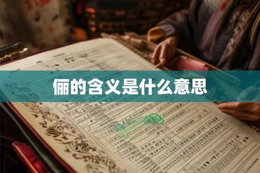 俪的含义是什么意思 俪的含义是什么意思