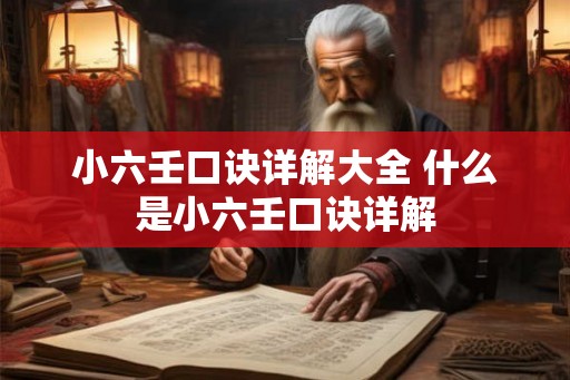 小六壬口诀详解大全 什么是小六壬口诀详解