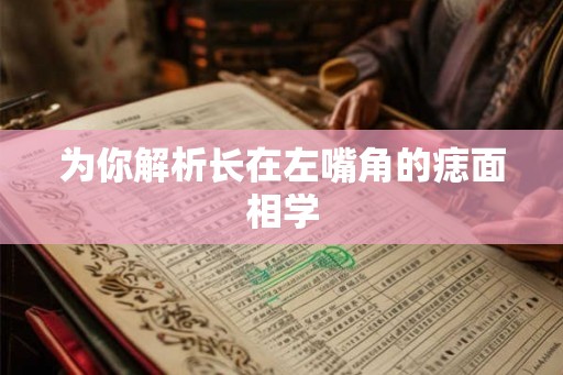 为你解析长在左嘴角的痣面相学