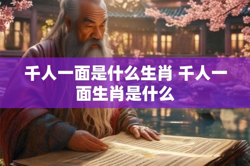 千人一面是什么生肖 千人一面生肖是什么