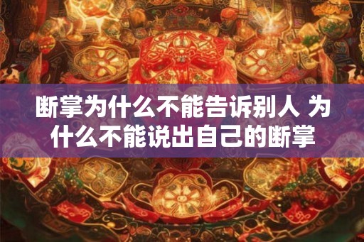 断掌为什么不能告诉别人 为什么不能说出自己的断掌