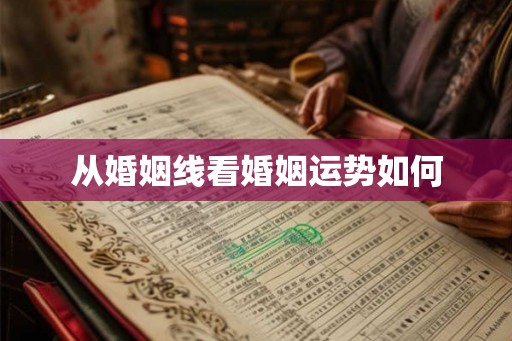 从婚姻线看婚姻运势如何 从婚姻线看婚姻运势如何