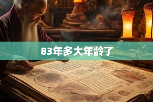 83年多大年龄了