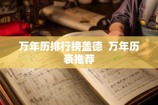 万年历排行榜盖德  万年历表推荐
