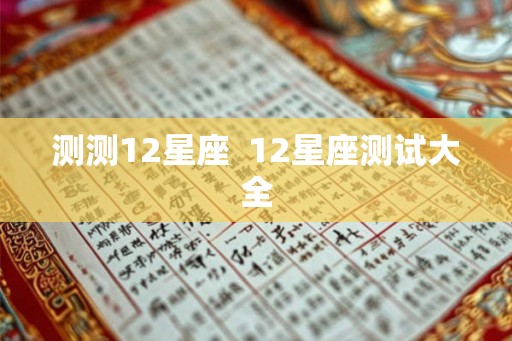 测测12星座  12星座测试大全