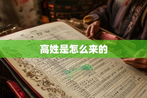 高姓是怎么来的