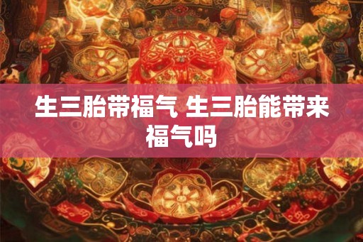 生三胎带福气 生三胎能带来福气吗