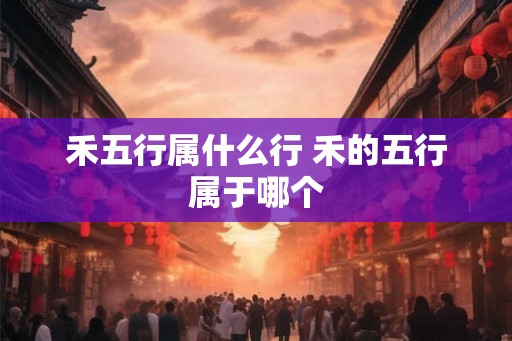 禾五行属什么行 禾的五行属于哪个