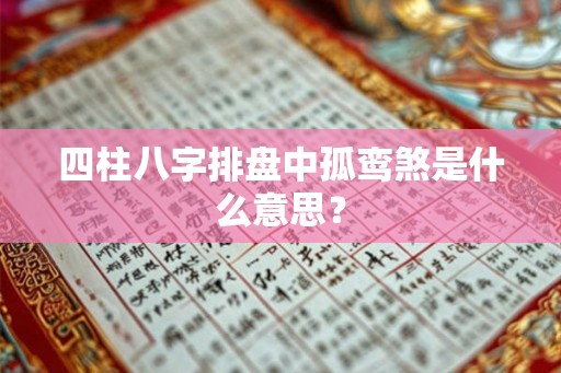 四柱八字排盘中孤鸾煞是什么意思？