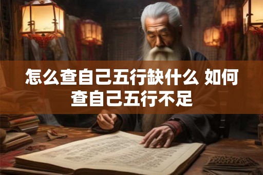 怎么查自己五行缺什么 如何查自己五行不足